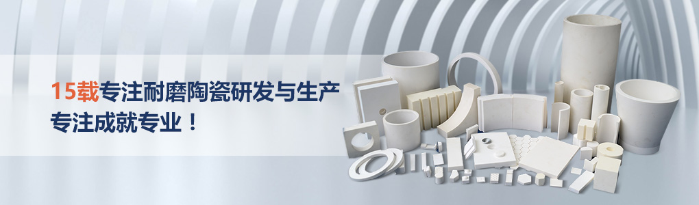 順鵬新材料，專注耐磨陶瓷研發(fā)與生產(chǎn)，專注成就專業(yè)！